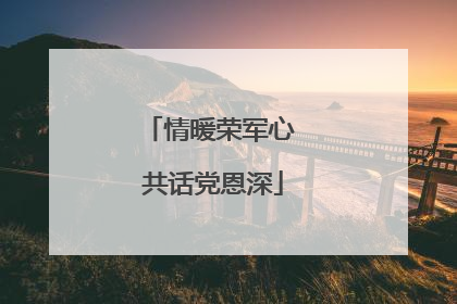 情暖荣军心 共话党恩深