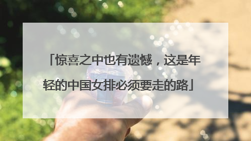 惊喜之中也有遗憾，这是年轻的中国女排必须要走的路
