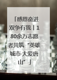 感恩奋进 双争有我丨180余万志愿者共筑“英雄城市·大爱唐山”