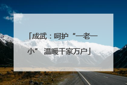 成武：呵护“一老一小” 温暖千家万户