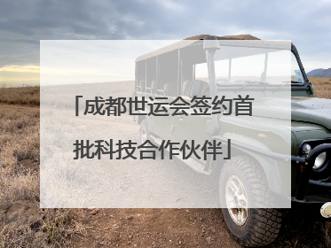成都世运会签约首批科技合作伙伴