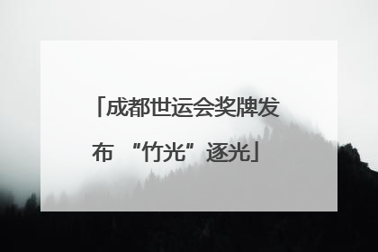 成都世运会奖牌发布 “竹光”逐光