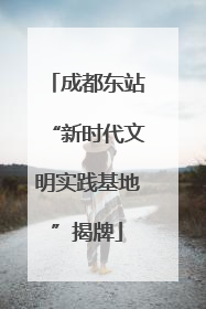 成都东站“新时代文明实践基地”揭牌