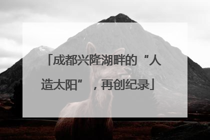 成都兴隆湖畔的“人造太阳”，再创纪录
