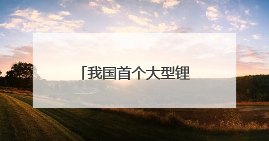 我国首个大型锂钠混合储能站在云南文山投产