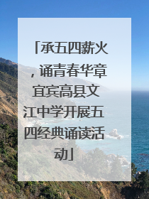 承五四薪火，诵青春华章 宜宾高县文江中学开展五四经典诵读活动