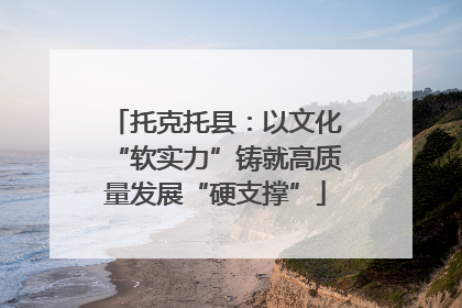 托克托县：以文化“软实力”铸就高质量发展“硬支撑”