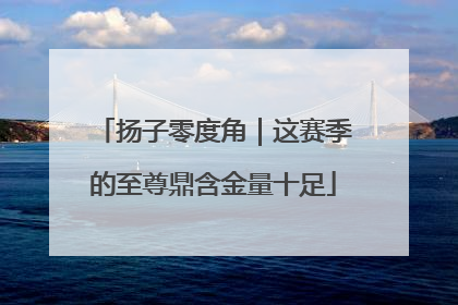 扬子零度角｜这赛季的至尊鼎含金量十足