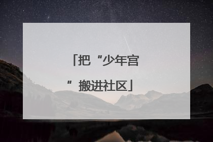 把“少年宫”搬进社区