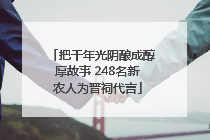 把千年光阴酿成醇厚故事 248名新农人为晋祠代言