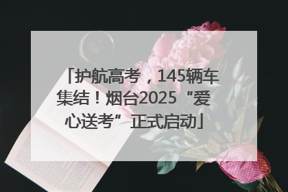 护航高考，145辆车集结！烟台2025“爱心送考”正式启动