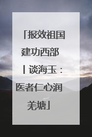 报效祖国 建功西部丨谈海玉：医者仁心润羌塘