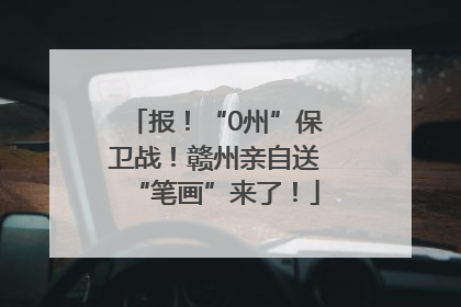 报！“0州”保卫战！赣州亲自送“笔画”来了！