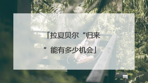 拉夏贝尔“归来”能有多少机会