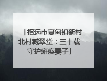招远市夏甸镇新村北村臧翠堂：三十载守护瘫痪妻子