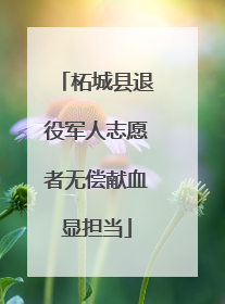 柘城县退役军人志愿者无偿献血显担当