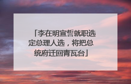 李在明宣誓就职选定总理人选，将把总统府迁回青瓦台
