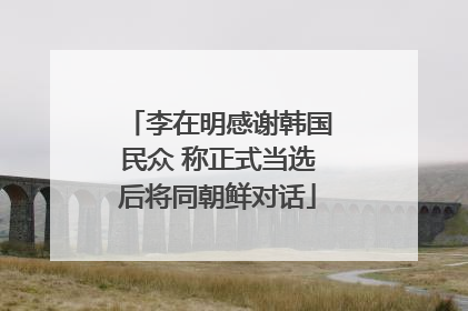 李在明感谢韩国民众 称正式当选后将同朝鲜对话