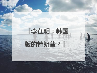 李在明：韩国版的特朗普？