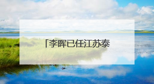 李晖已任江苏泰州市委副书记