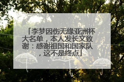 李梦因伤无缘亚洲杯大名单，本人发长文致谢：感谢祖国和国家队，这不是终点