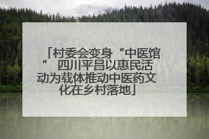 村委会变身“中医馆” 四川平昌以惠民活动为载体推动中医药文化在乡村落地
