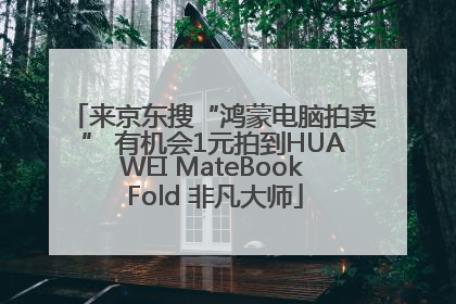 来京东搜“鸿蒙电脑拍卖” 有机会1元拍到HUAWEI MateBook Fold 非凡大师