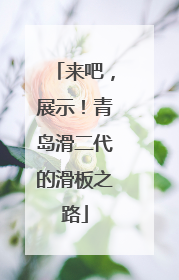 来吧，展示！青岛滑二代的滑板之路