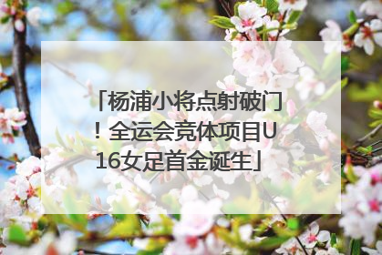 杨浦小将点射破门！全运会竞体项目U16女足首金诞生