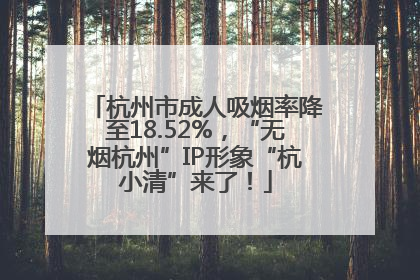 杭州市成人吸烟率降至18.52%，“无烟杭州”IP形象“杭小清”来了！