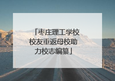 枣庄理工学校校友重返母校助力校志编纂