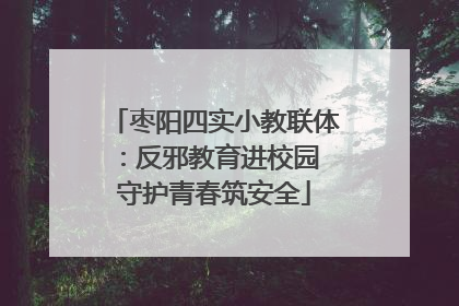 枣阳四实小教联体：反邪教育进校园 守护青春筑安全