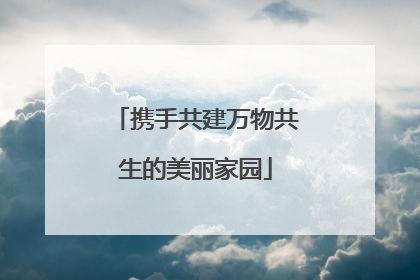 携手共建万物共生的美丽家园