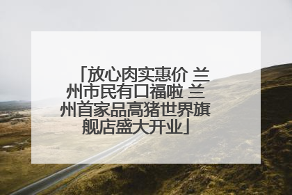 放心肉实惠价 兰州市民有口福啦 兰州首家品高猪世界旗舰店盛大开业