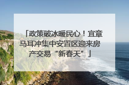 政策破冰暖民心！宜章马耳冲集中安置区迎来房产交易“新春天”