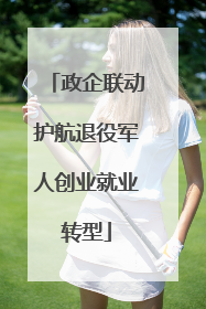 政企联动护航退役军人创业就业转型