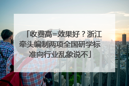 收费高=效果好？浙江牵头编制两项全国研学标准向行业乱象说不