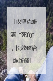 攻坚克难清“死角”，长效整治焕新颜