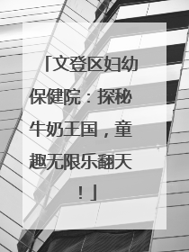 文登区妇幼保健院：探秘牛奶王国，童趣无限乐翻天！