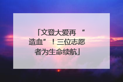 文登大爱再 “造血”！三位志愿者为生命续航
