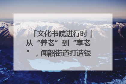 文化书院进行时｜从“养老”到“享老”，闻韶街道打造银龄幸福新图景