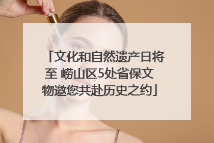 文化和自然遗产日将至 崂山区5处省保文物邀您共赴历史之约
