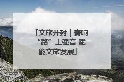 文旅开封｜奏响“路”上强音 赋能文旅发展