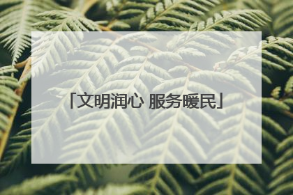 文明润心 服务暖民