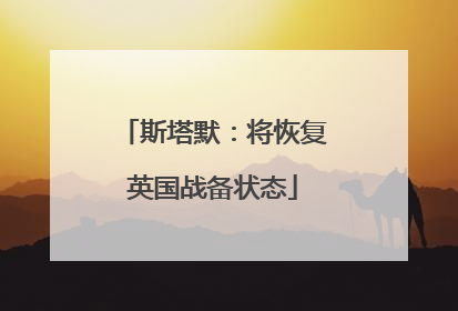 斯塔默：将恢复英国战备状态