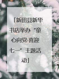 新田县新华书店举办“童心向党·喜迎七一”主题活动