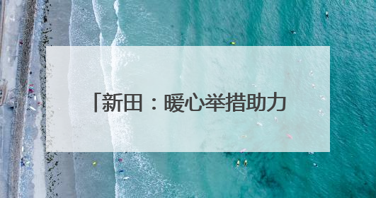 新田：暖心举措助力考生从容应对高考