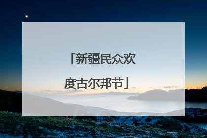 新疆民众欢度古尔邦节