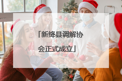 新绛县调解协会正式成立