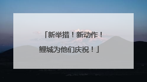 新举措！新动作！鲤城为他们庆祝！